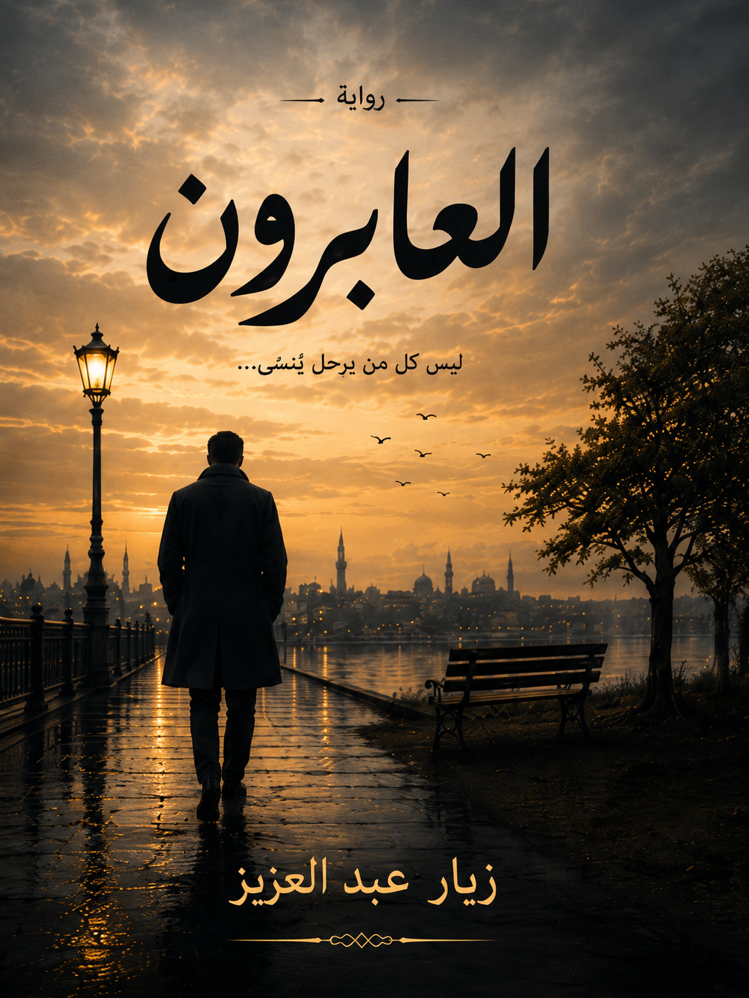 رواية العابرون